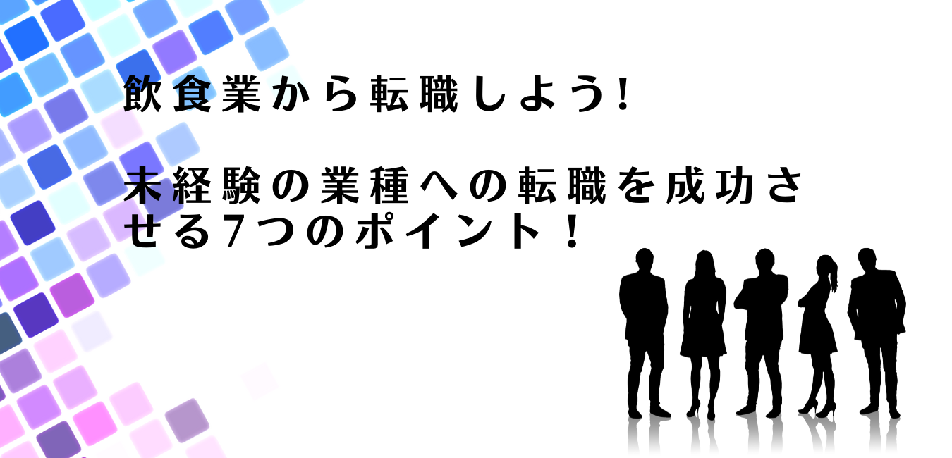 飲食業から未経験の業種への転職を勧めるアドバイザー達